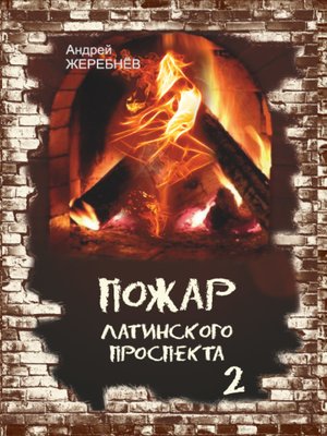 cover image of Пожар Латинского проспекта. Часть 2
